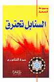 السنابل تحترق