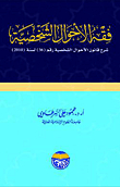فقه الأحوال الشخصية