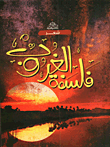 فلسفة الغروب
