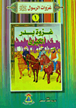 A Series Of The Prophet's Conquests