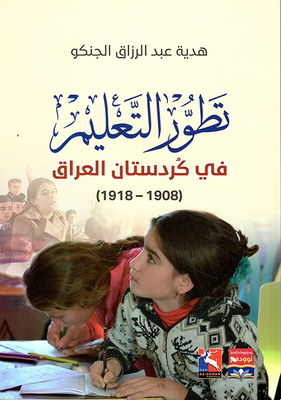 تطور التعليم في كردستان العراق (1908 - 1918)