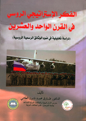 الفكر الاستراتيجي الروسي في القرن الواحد والعشرين (دراسة تحليلية في ضوء الوثائق الرسمية الروسية)