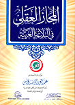 Mental Metaphor In Arabic Rhetoric