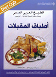 أطباق المقبلات