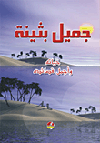 Jamil Buthaina (his Life And His Most Beautiful Poems)