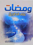 Flashes On The Path Of Knowledge