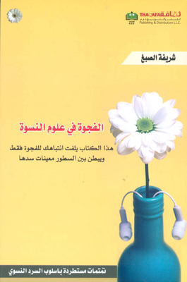 الفجوة في علوم النسوة