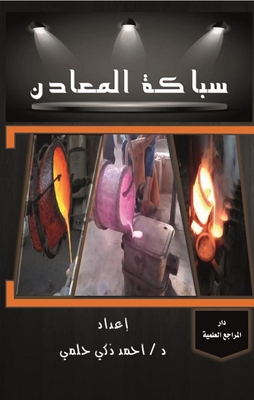 سباكة المعادن