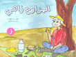 المزارع زاهي