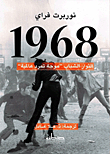 1968 الثوار الشباب `موجة تمرد عالمية`