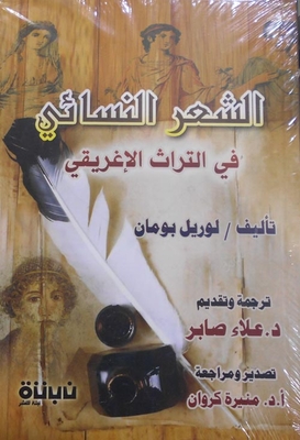 الشعر النسائي `في التراث الإغريقي`