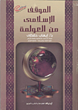 The Islamic Position On Globalization