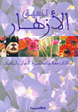 تنسيق الأزهار
