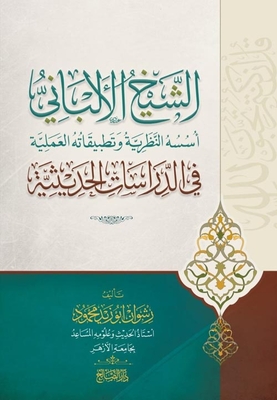 Sheikh Al-albani's Theoretical Foundations And Practical Applications In Modern Studies