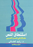 استنطاق النص: مقالات في السرد العربي