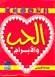 الحب والأبراج