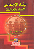 البناء الإجتماعى الأنساق والجماعات