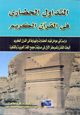 Civilizational Circulation In The Holy Qur’an: A Study Of The Factors Of The Rise And Collapse Of Civilizations In The Holy Qur’an