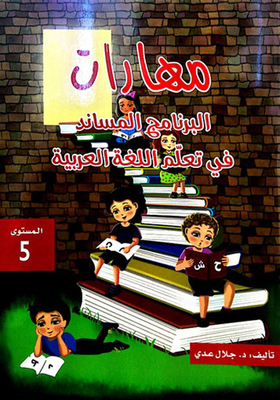 مهارات البرنامج المساند في تعلم اللغة العربية المستوى 5