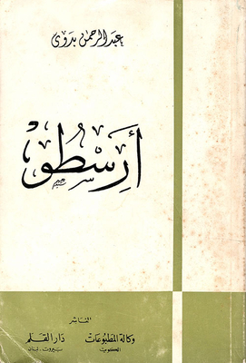 أرسطو