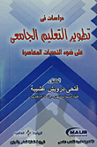 Studies In The Development Of University Education In The Light Of Contemporary Challenges