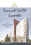 الإدارة المدرسية المعاصرة