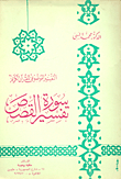 Interpretation Of Surah Al-qasas