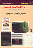 موسوعة الأجهزة المنزلية الالكترونية، صيانة وإصلاح الأعطال، اختبار الاجهزة المنزلية