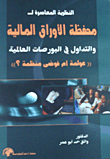 محفظة الأوراق المالية