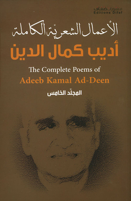 الأعمال الشعرية الكاملة - أديب كمال الدين ( المجلد الخامس )