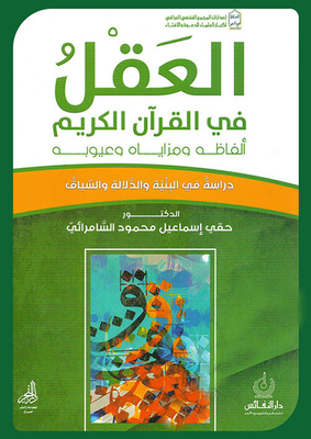 The Mind In The Noble Qur’an - Its Words - Advantages And Disadvantages - A Study In Structure - Significance And Context