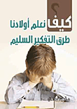 كيف نعلم أولادنا طرق التفكير السليم؟