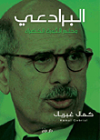 Elbaradei And The Dream Of The Green Revolution