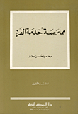ممارسة خدمة الفرد