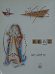 Arab And International Caricature