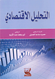 التحليل الإقتصادي