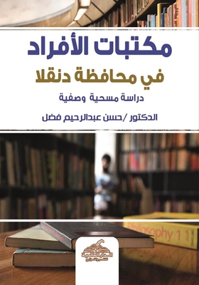 Individual Libraries In Dongola Governorate `a Descriptive Survey Study`