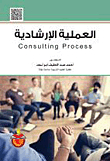 العملية الإرشادية