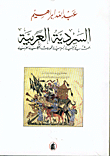 The Arabic Narrative: An Investigation Into The Narrative Structure Of The Arab Narrative Heritage