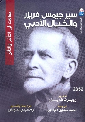 سير جيمس فريزر والخيال الأدبي `مقالات في التأثير والتأثر`