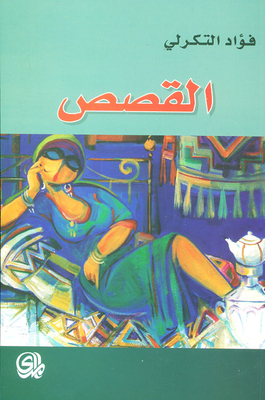 القصص