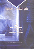 علم النفس والجريمة