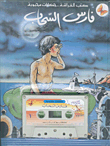 فارس السحاب
