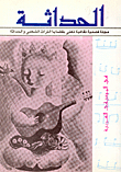 مجلة الحداثة : في الموسيقى العربية - العدد 3 و 4