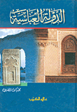 الدولة العباسية