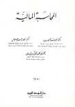 المحاسبة المالية