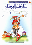 عازف المزمار