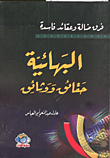 False Sects And Corrupt Beliefs Baha'i Facts And Documents