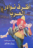 The Most Beautiful Anecdotes Of The Arabs