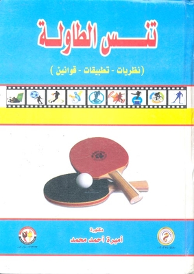 تنس الطاولة `نظريات - تطبيقات - قوانين`